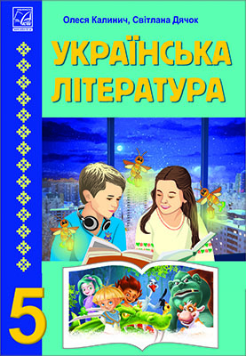 Українська література. Підручник для 5 класу