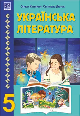 Українська література. Підручник для 5 класу