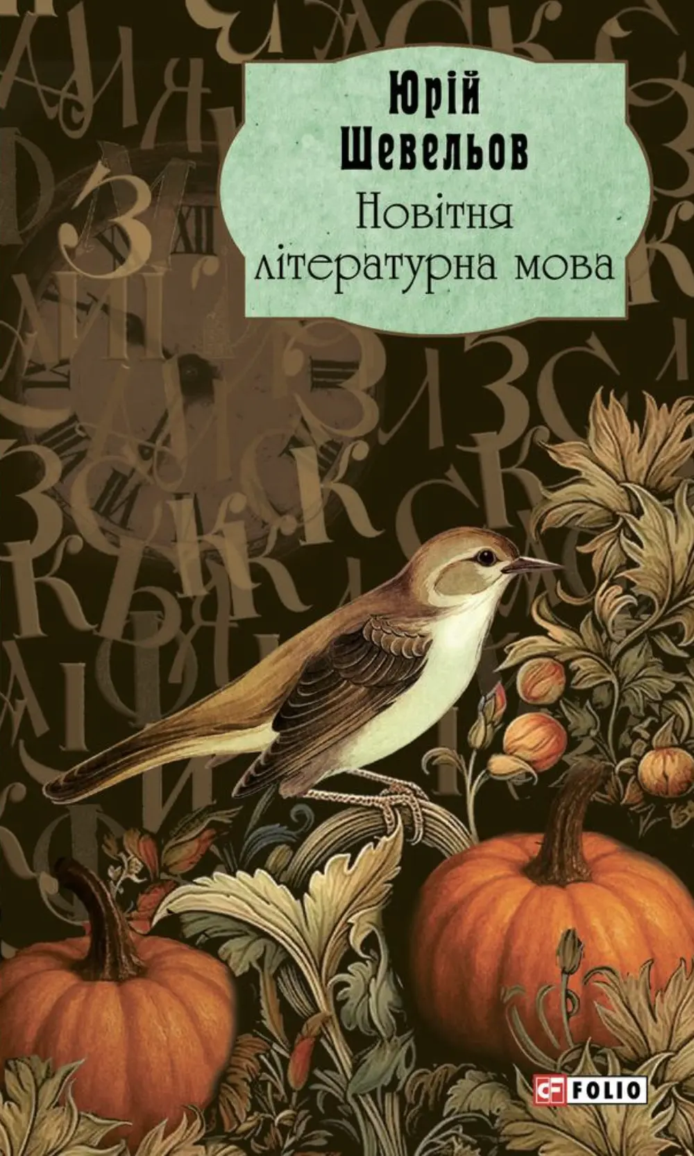 Обкладинка "Новітня літературна мова"