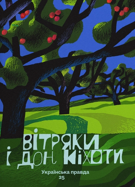 Вітряки і Дон Кіхоти. Українська правда 25