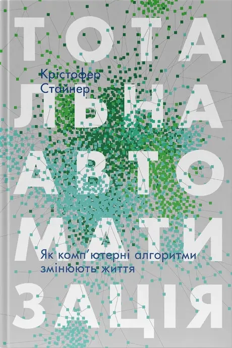 Обкладника "Тотальна автоматизація. Як комп’ютерні алгоритми змінюють світ" Обкладинка "Тотальна автоматизація. Як комп’ютерні алгоритми змінюють світ"