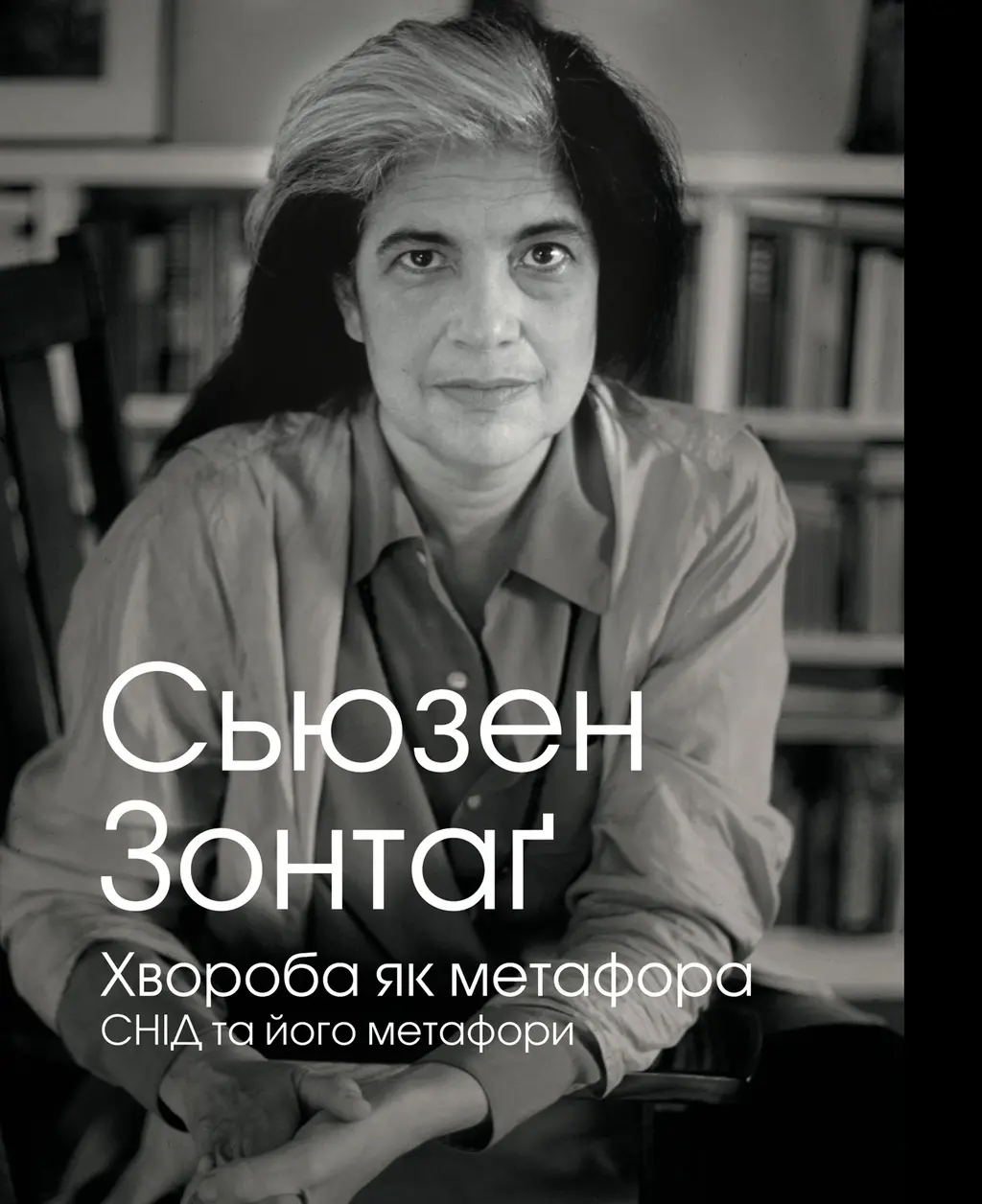 Обкладинка "Хвороба як метафора"