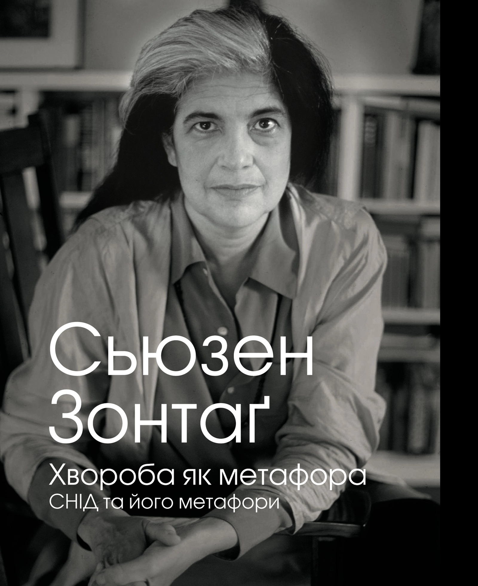 Хвороба як метафора