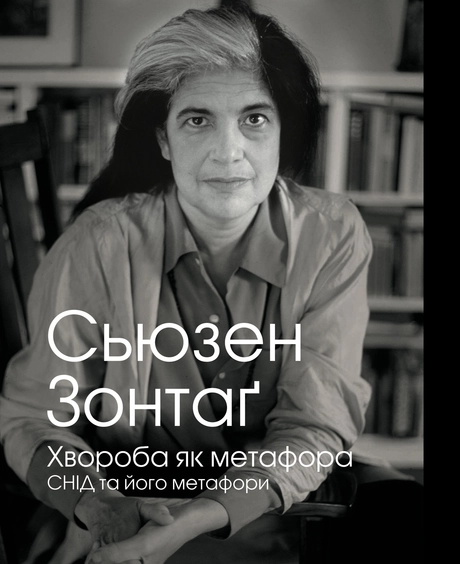 Хвороба як метафора