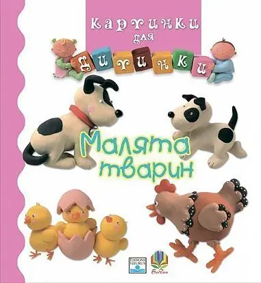 Обкладинка "Малята тварин"