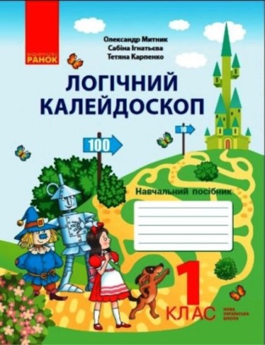 Обкладинка 1 клас. Логічний калейдоскоп. Навчальний посібник