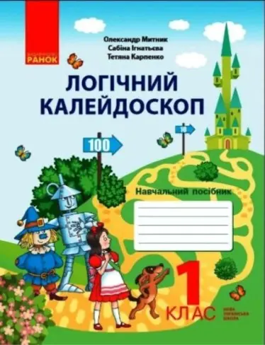 1 клас. Логічний калейдоскоп. Навчальний посібник