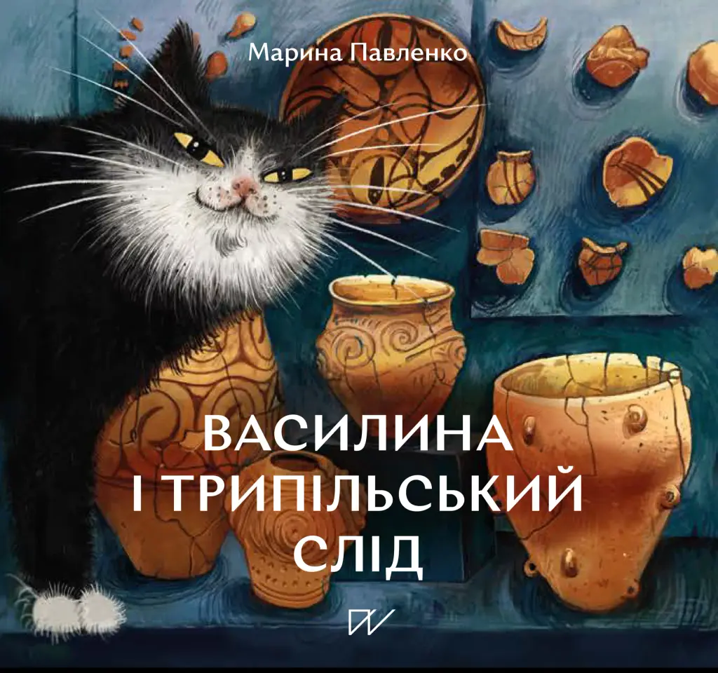 Обкладника "Василина і трипільський слід" Обкладинка "Василина і трипільський слід"