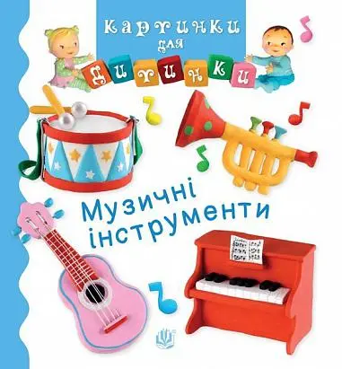 Обкладинка "Музичні інструменти"