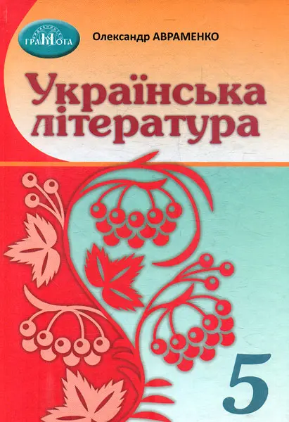 Обкладинка "Українська література. 5 клас"