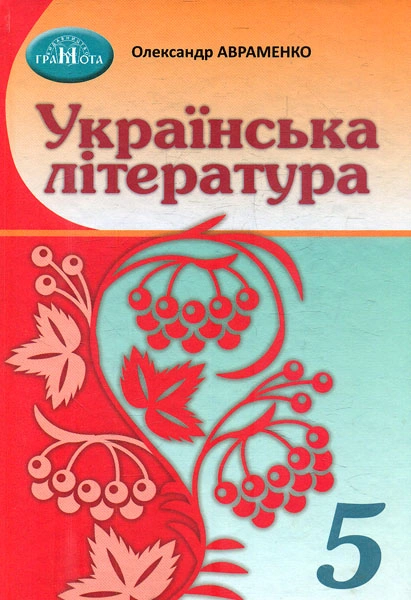 Українська література. 5 клас