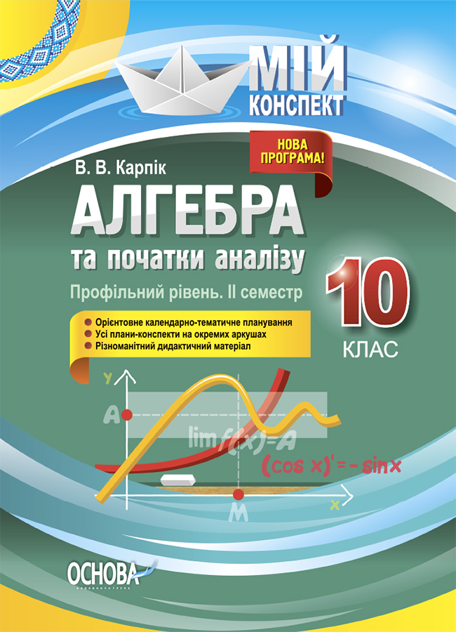 Алгебра та початки аналізу. 10 клас (профільний рівень....