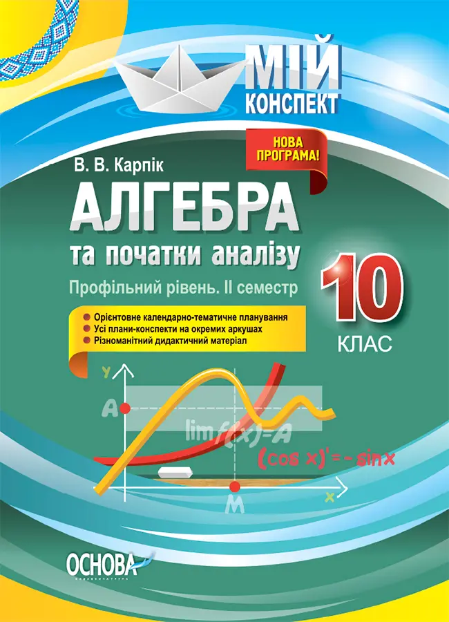 Обкладинка "Алгебра та початки аналізу. 10 клас (профільний рівень. IІ семестр)"