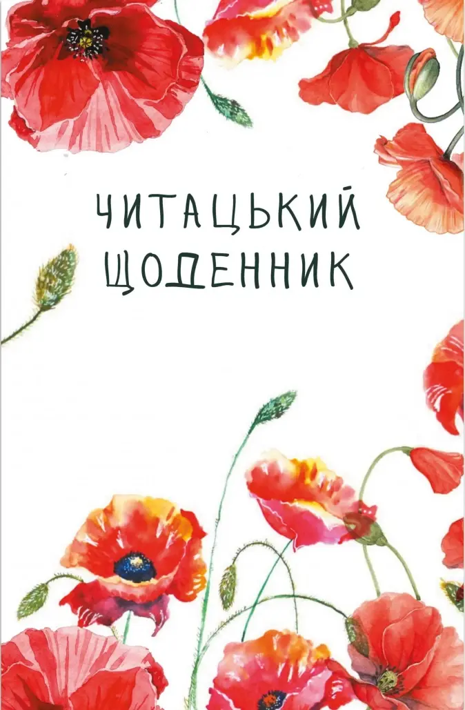 Обкладника "Читацький щоденник. Маки" Обкладинка "Читацький щоденник. Маки"