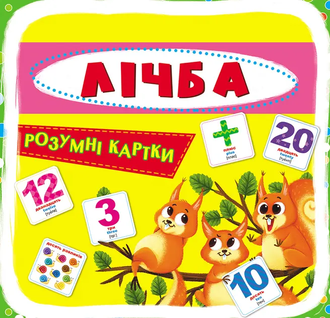 Обкладинка "Розумні картки. Лічба"