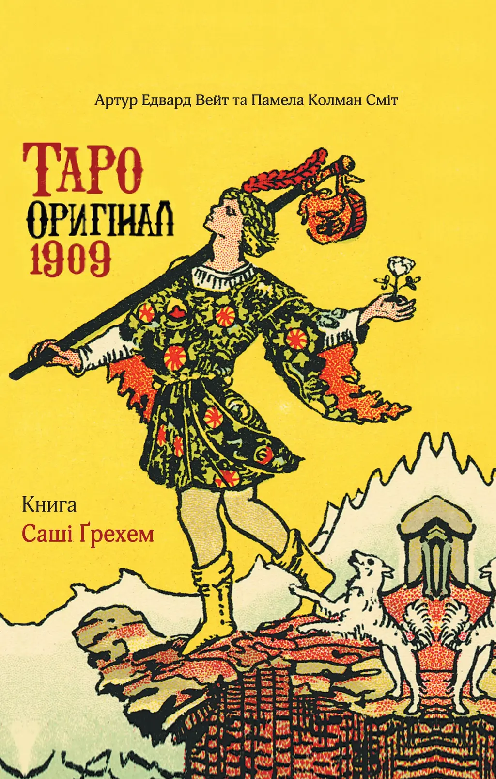 Обкладинка "Таро Оригінал 1909"