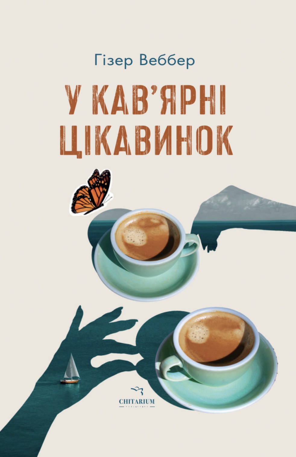 У кав'ярні цікавинок
