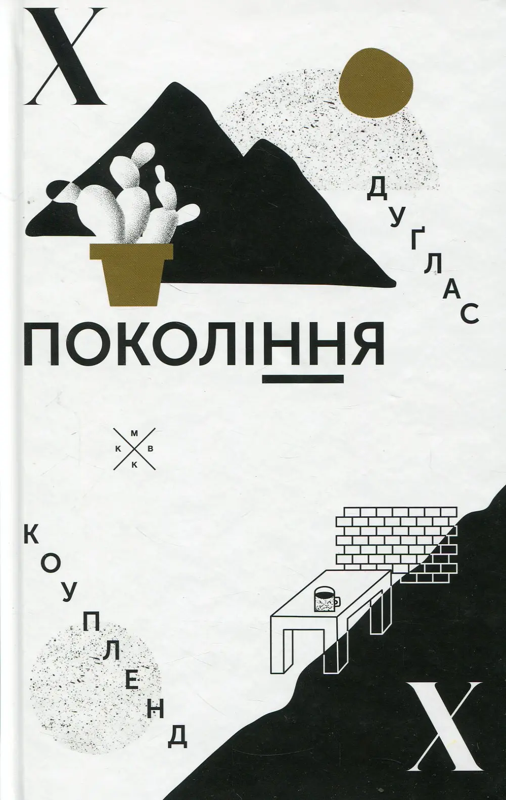 Обкладинка "Покоління Х"