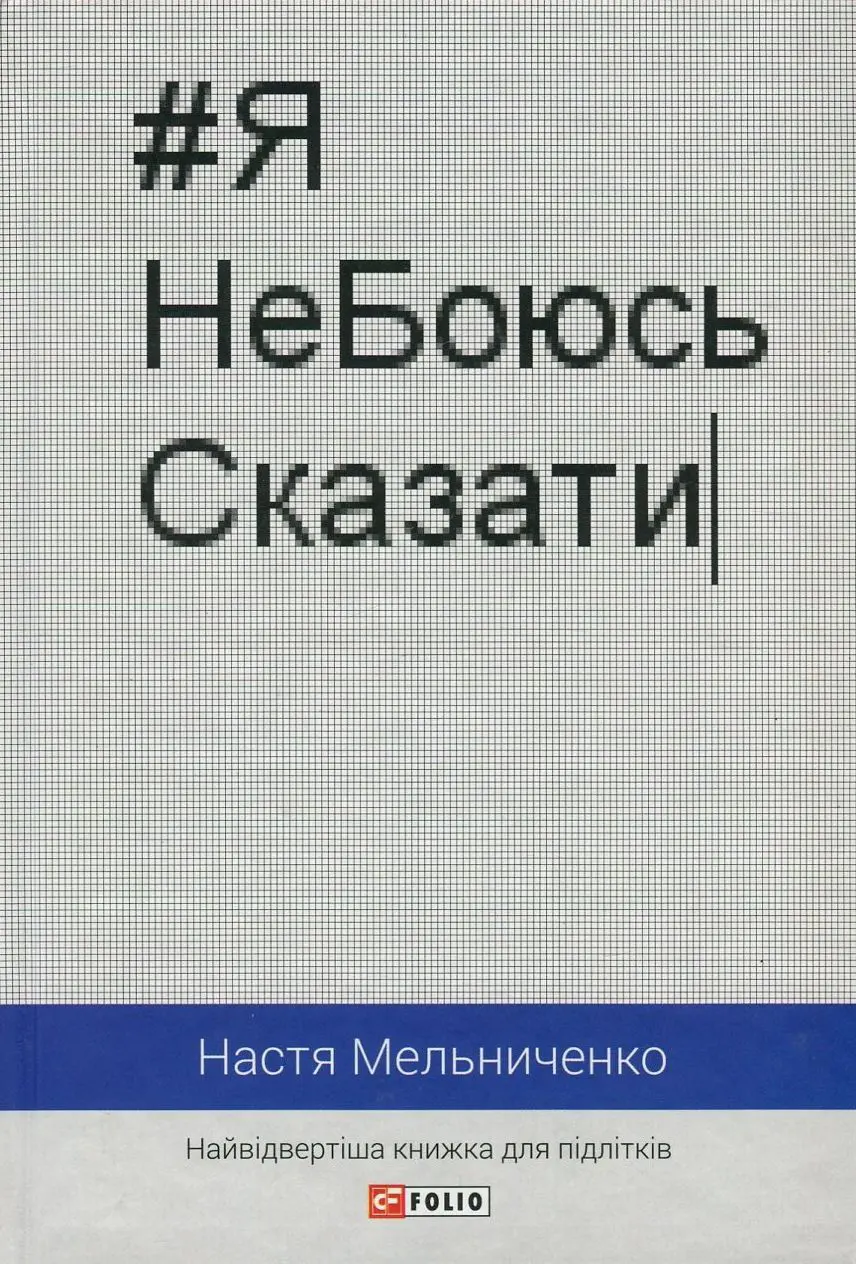 Обкладинка "#ЯНеБоюсьСказати: найвідвертіша книжка для підлітків"