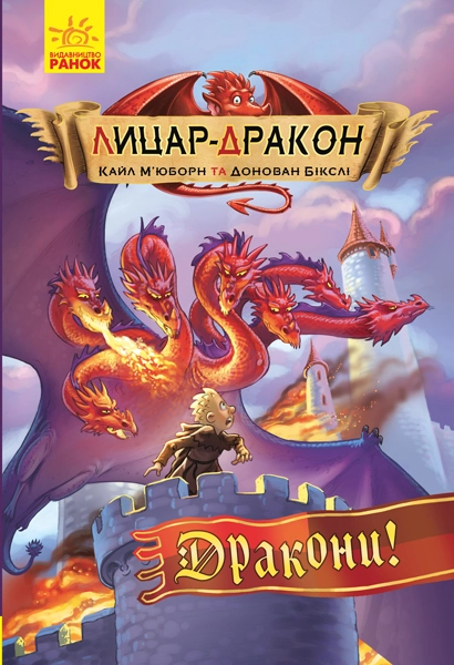 Лицар-дракон. Дракони!