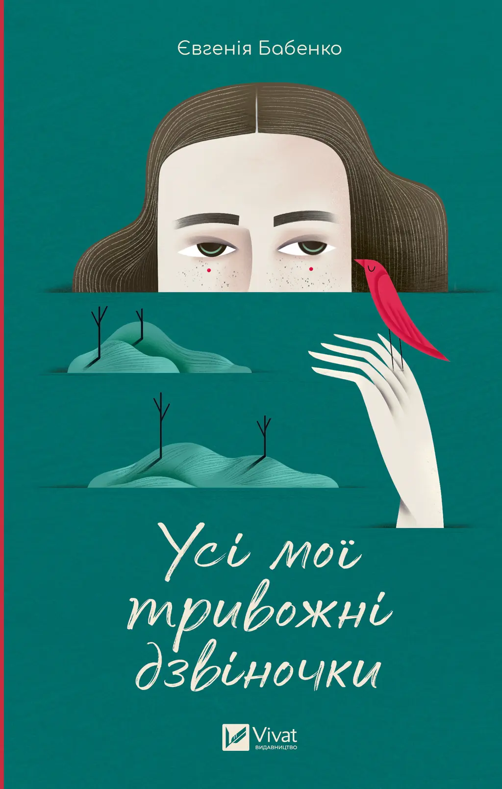 Обкладника "Усі мої тривожні дзвіночки" Обкладинка "Усі мої тривожні дзвіночки"