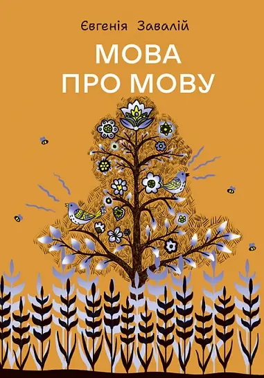 Обкладинка "Мова про мову"