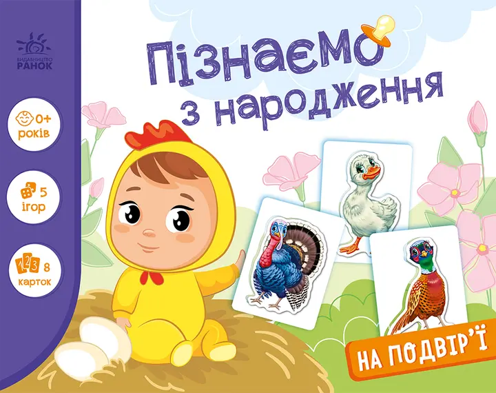 Обкладинка "Пізнаємо з народження. На подвір'ї"