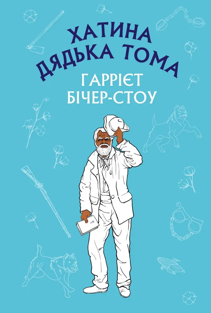 Обкладинка "Хатина дядька Тома"