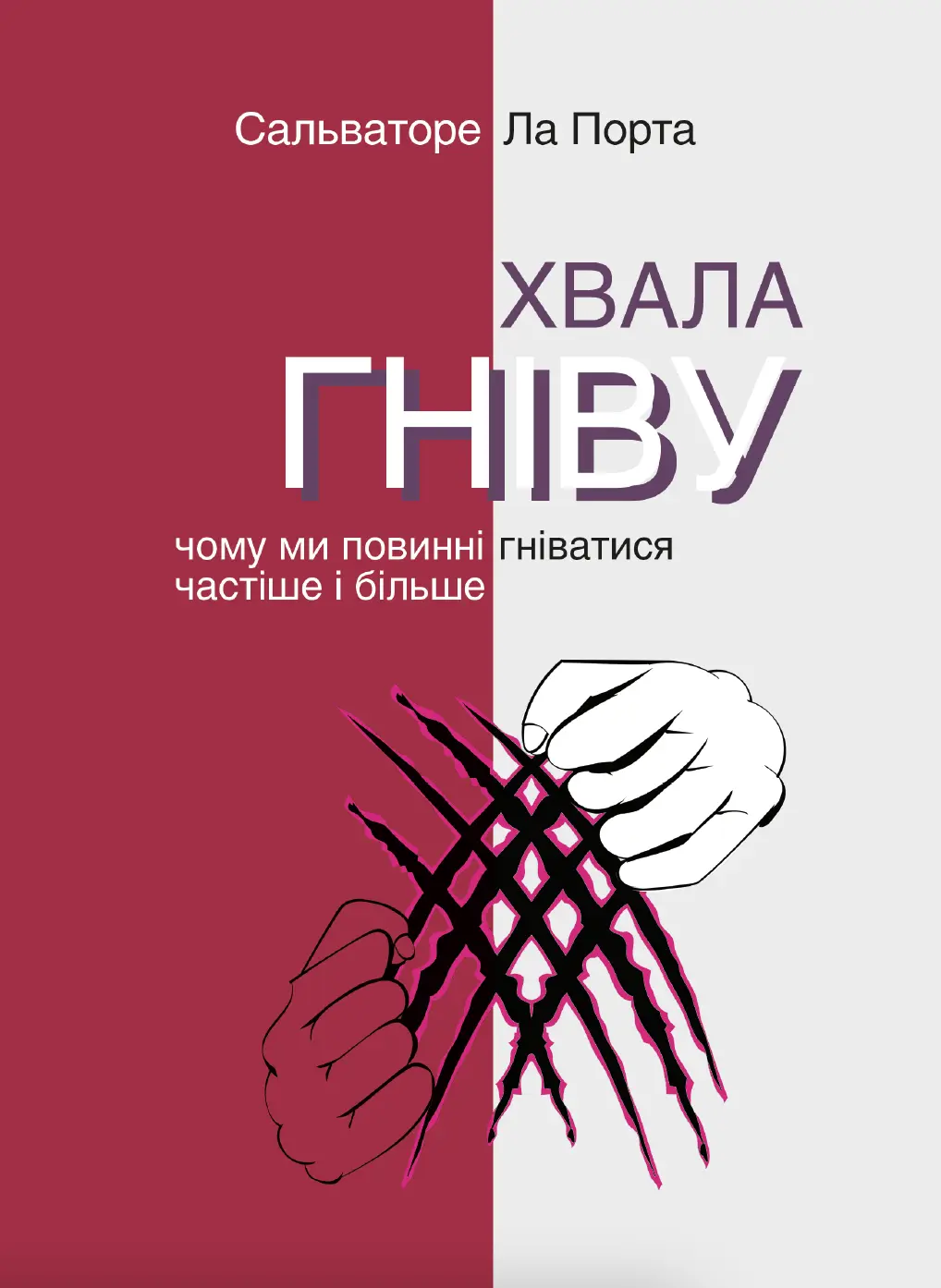 Обкладника "Хвала гніву. Чому ми повинні гніватися частіше і більше" Обкладинка "Хвала гніву. Чому ми повинні гніватися частіше і більше"