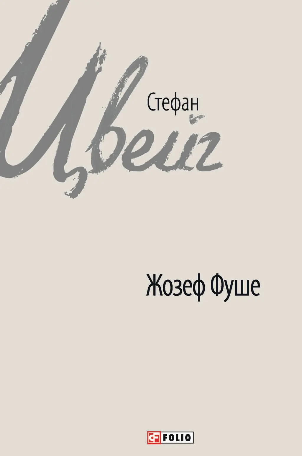 Обкладинка "Жозеф Фуше. Портрет політичного діяча"