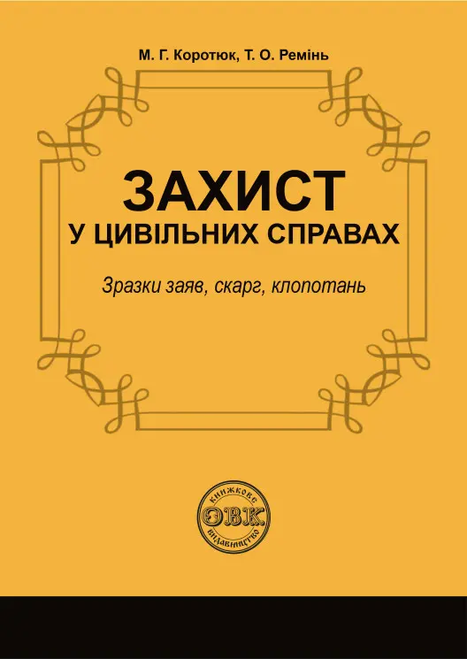 Обкладинка "Захист у цивільних справах"