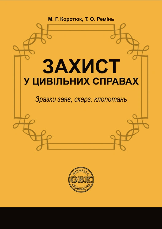 Захист у цивільних справах
