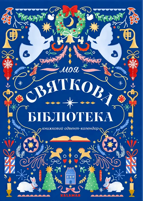Книжковий адвент-календар "Моя святкова бібліотека"