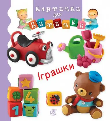 Обкладинка "Іграшки"