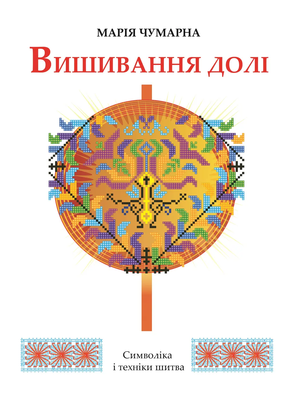Обкладника "Вишивання долі" Обкладинка "Вишивання долі"