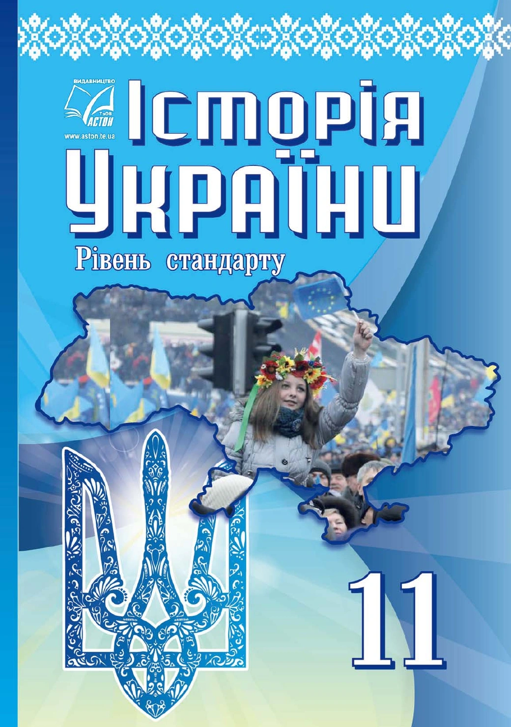 Історія України. Підручник для 11 класу