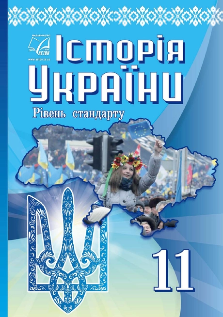 Історія України. Підручник для 11 класу