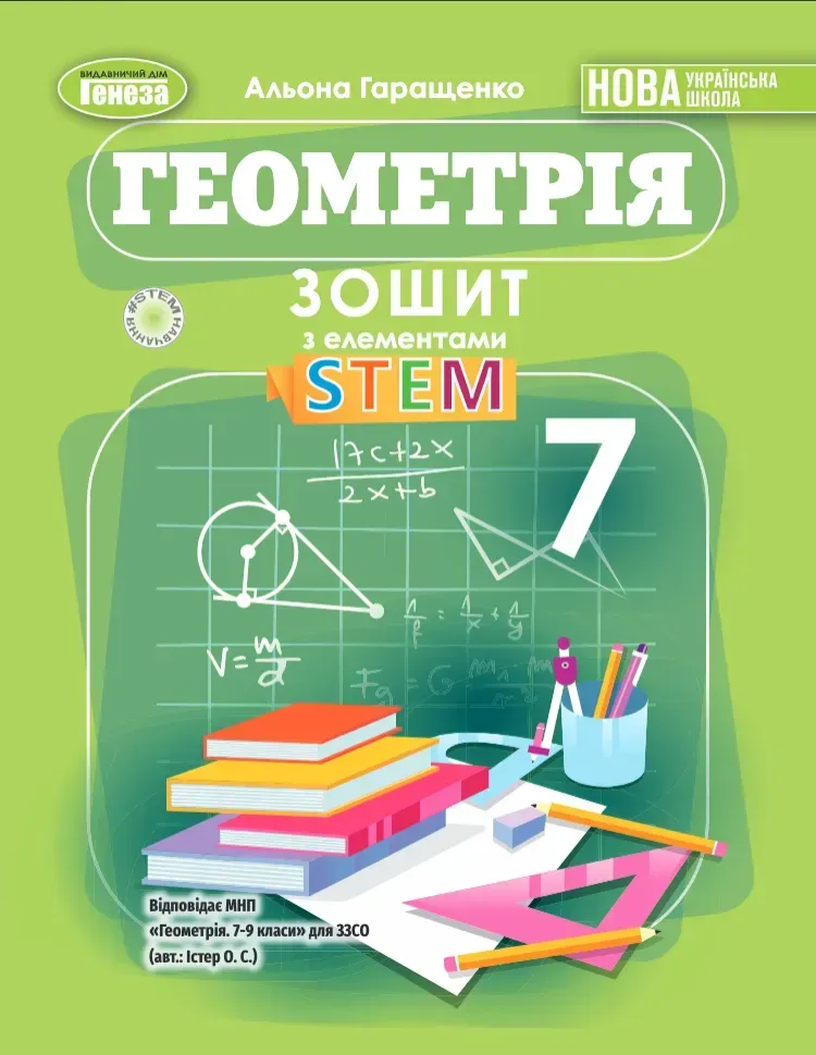 Обкладинка Геометрія. 7 клас. Зошит з елементами STEM
