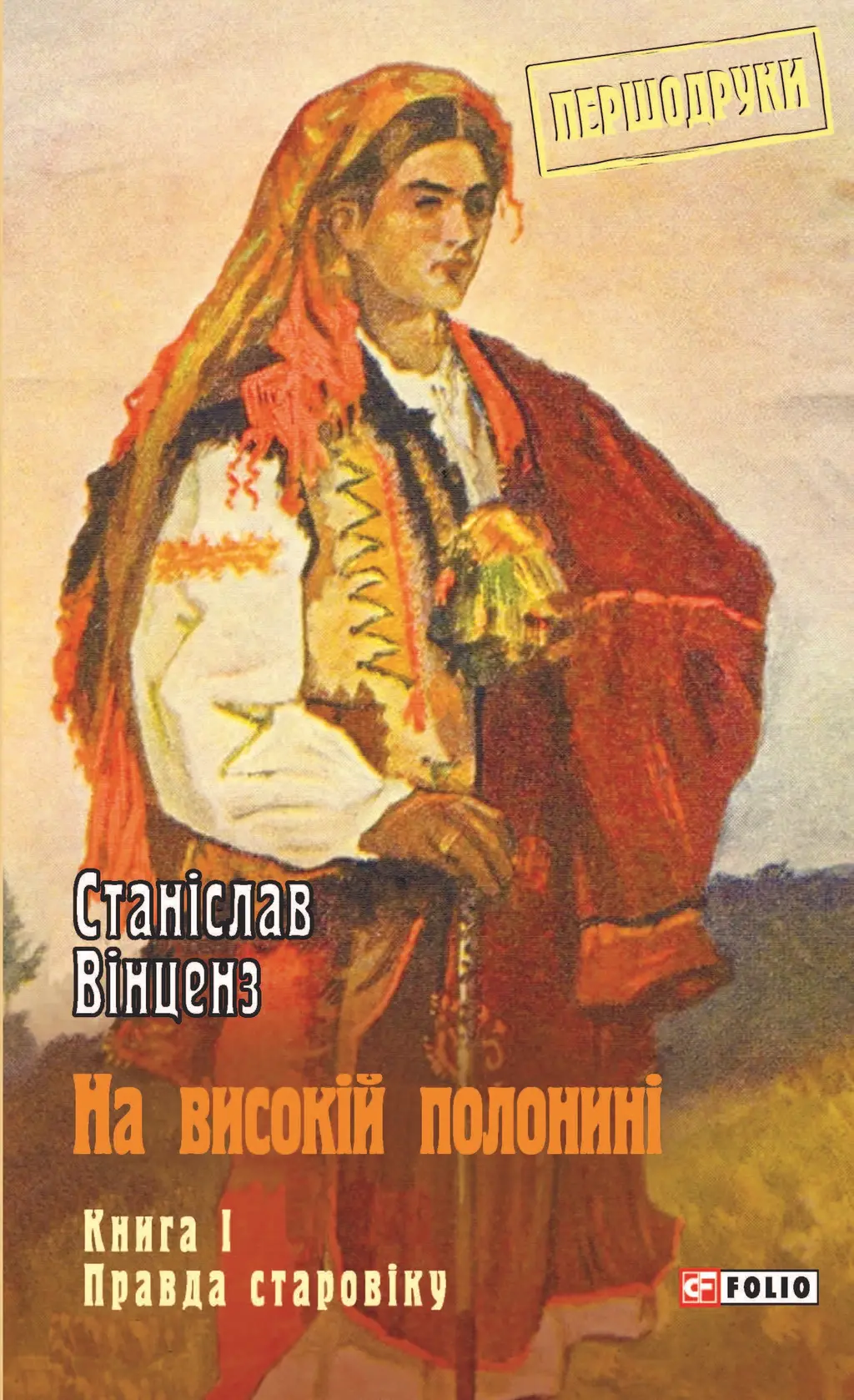 Обкладинка "На високій полонині. Книга 1. Правда старовіку"