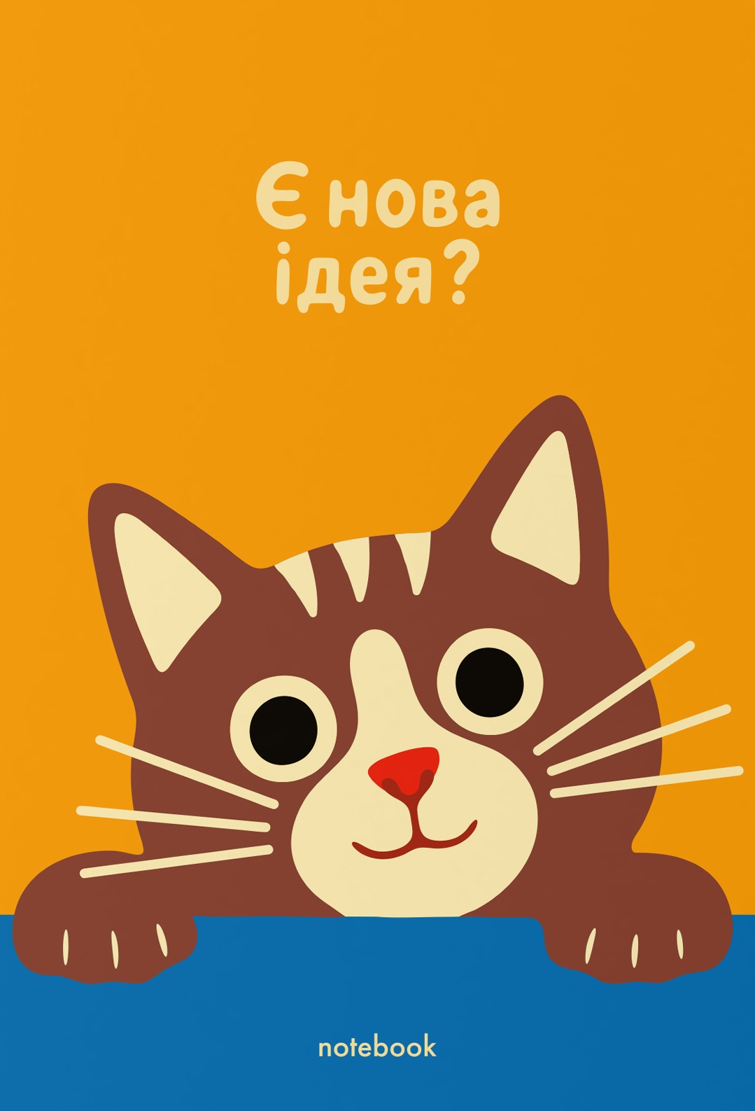 Блокнот "Є нова ідея?"