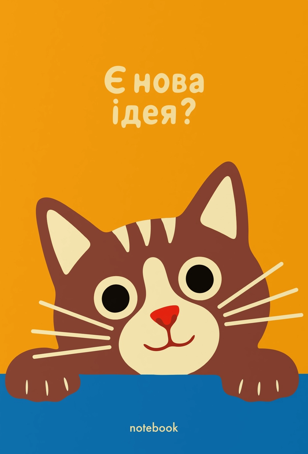 Блокнот «Є нова ідея?»