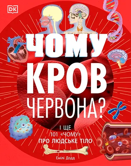 Обкладника "Чому кров червона? І ще 101 чому про людське тіло" Обкладинка "Чому кров червона? І ще 101 чому про людське тіло"