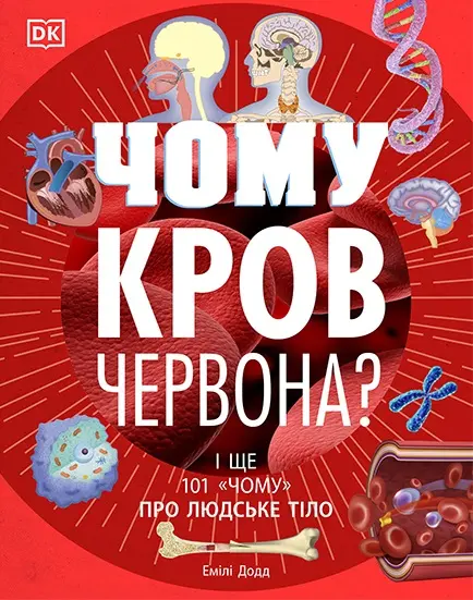 Чому кров червона? І ще 101 чому про людське тіло