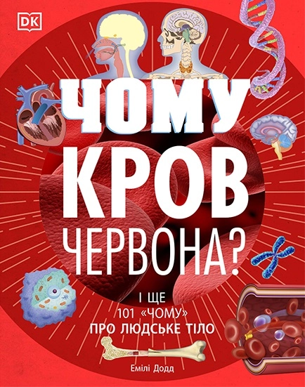Чому кров червона? І ще 101 чому про людське тіло