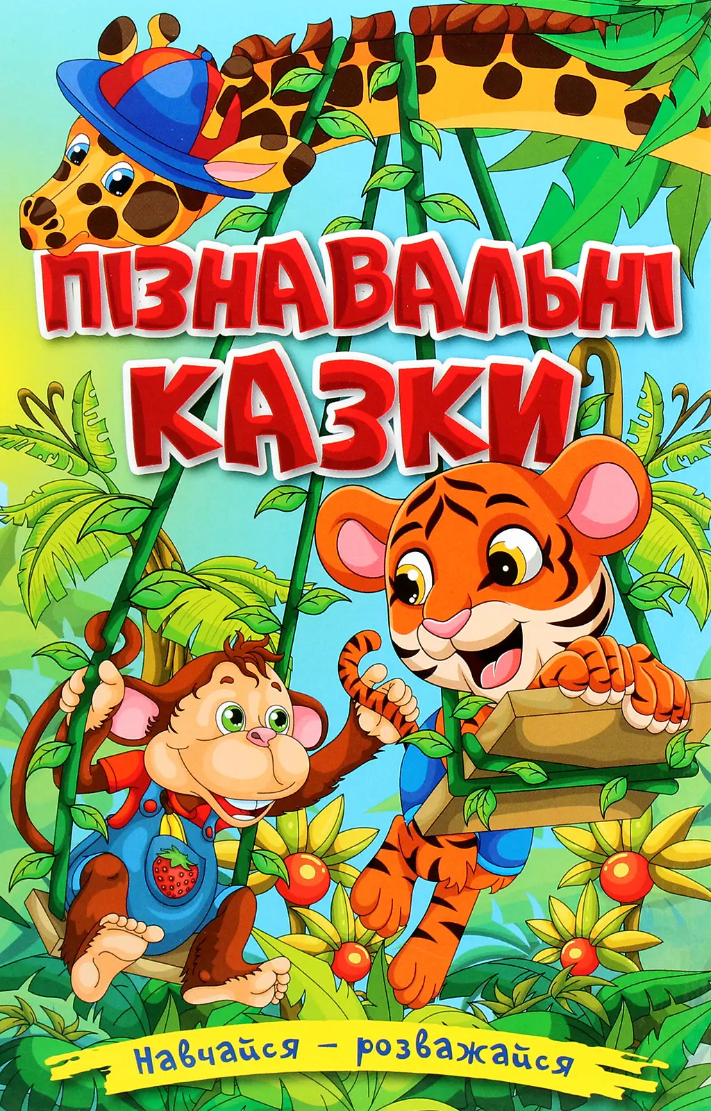 Обкладинка "Навчайся - розважайся. Пізнавальні казки"