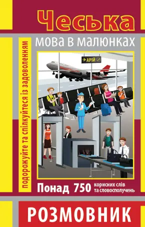 Чеська мова в малюнках