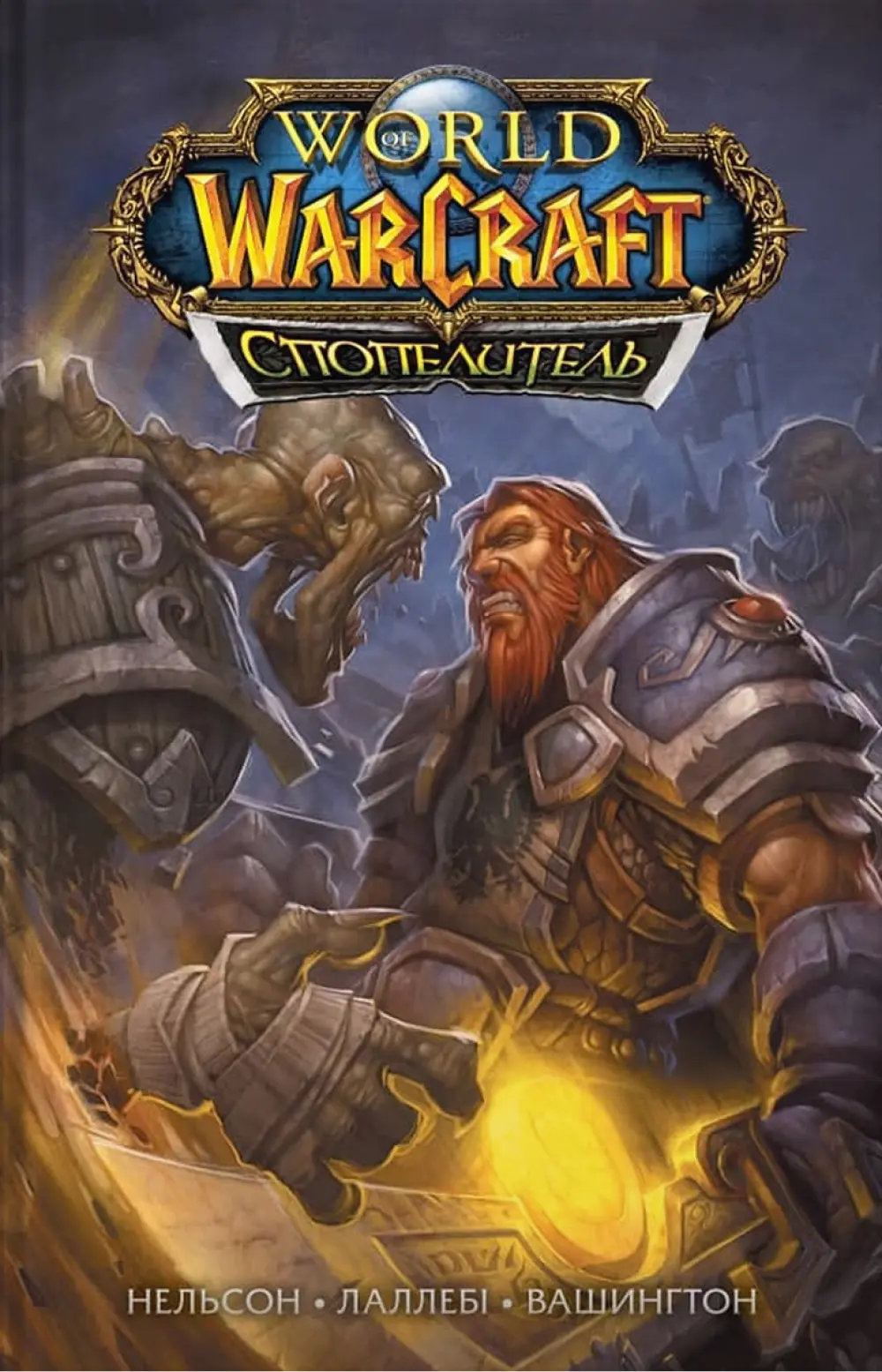 Обкладника "World of Warcraft. Cпопелитель" Обкладинка "World of Warcraft. Cпопелитель"