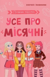 Путівник підлітка. Усе про місячні