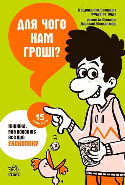 Обкладинка "Для чого нам гроші? Книжка, яка пояснює все про економіку"