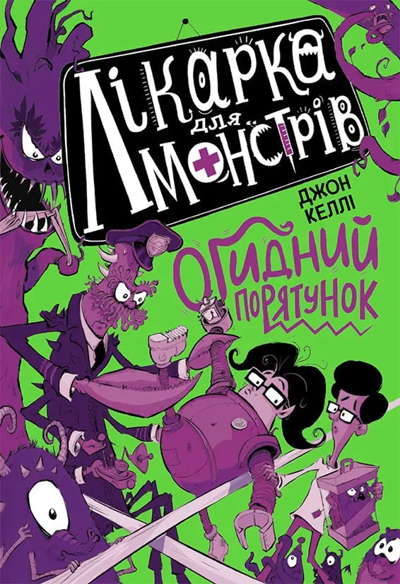 Лікарка для монстрів. Огидний порятунок